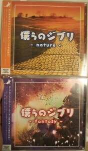 セット 僕らのジブリ ぼくらのジブリ nature fantasy まとめ売り スタジオジブリ アニメソング　ネイチャー　ファンタジー