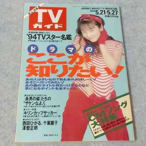 TVガイド　1994年5.21－5.27　【表紙】西田ひかる