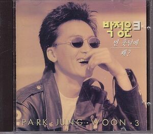 K-POP パク・チョンウン PARK JUNG WOON CD／3集 1992年 韓国盤