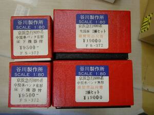 HO　谷川模型　京急800系6連　車両キット（床下機器、台車付）
