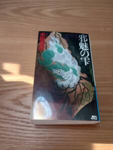 230920-6 邪魅の雫　京極夏彦著　２００６年9月２６日第一刷発行　講談社