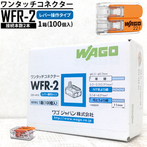 WAGO WFR-2 ワンタッチコネクター 100個(1箱) 2穴用 レバー操作タイプ ２本接続 より線・単線 ワンタッチ接続 コネクタ ワゴ