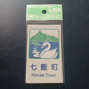 北海道 道の駅 カントリーサイン マグネット 七飯町 ななえ 七飯 カントリーサインマグネット カントリー サイン コレクション ななえ町