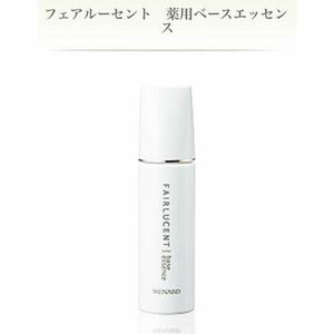 【新品】メナード フェアルーセント　薬用ベースエッセンス　30mL