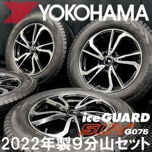 22年製9分山★ヨコハマ iceGUARD SUV G075 225/65R17&社外ホイール 4本 BS241224-S4 ハリアー RAV4 X-TRAIL等/17インチスタッドレス*114.3