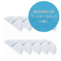 猫用自動給水器 フィルタースポンジ 10個入 個包装 ✨送料込み✨