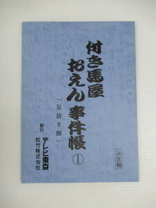 □付き馬屋おえん事件帳①「足抜き師」 決定稿台本 製作:テレビ東京/松竹株式会社 山本陽子[管理番号105]