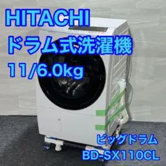 HITACHI ドラム式洗濯乾燥機 大容量 11キロ ビッグドラム d2849