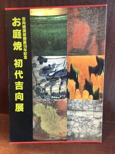 お庭焼 初代吉向展 吉向焼須坂開窯150周年記念