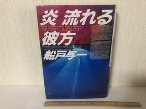 【中古BOOK】 炎 流れる彼方 船戸与一 集英社 ＊書込みあり(214031)