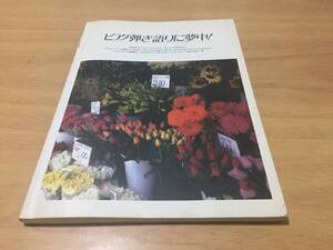 ピアノ弾き語りに夢中!―ヒット曲集 (MY PIANO) 　　KAN　サザン　永井真理子　プリプリ　沢田知可子　たま　障子久美　織田裕二他