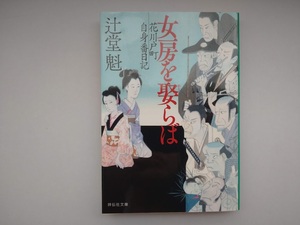 辻堂魁　花川戸町自身番日記　女房を娶らば　同梱可能