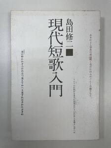 現代短歌入門島田修二(著者)　昭和59年2月26日【K104186】