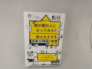 霞が関の人になってみた知られざる国家公務員の世界 霞いちか