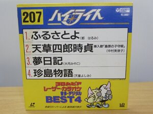 《レーザーカラオケ》コロムビア レーザーカラオケ 音多デジタル BEST４ ふるさとよ/天草四郎時貞/夢日記/珍島物語