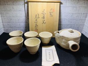 #1224 七代　兼田三左衛門　萩焼　天龍山窯　煎茶道具　煎茶器揃　煎茶碗