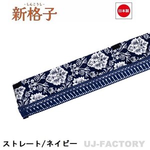 ★MIYABI/フロントカーテン 新格子（ストレートタイプ）LLサイズ（国内製品）ネイビー★横2400mm x 縦約150mm コックピットを演出！