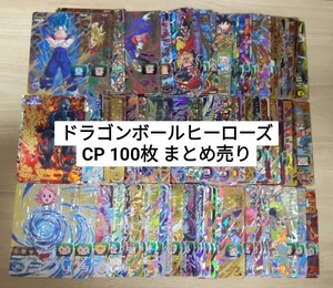 ドラゴンボールヒーローズ CP 100枚 まとめ売り SDBH CP 孫悟空 ベジータ トレカ キラ 10