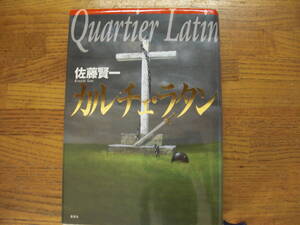 ◎佐藤賢一《カルチェ・ラタン》◎集英社 初版 (単行本) ◎