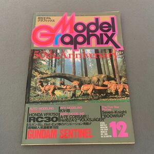 月刊モデルグラフィックス★1988年12月号★vol.50★ガンダム センチネル 掲載号★スポーツカー★戦闘機★戦車★プラモ★模型★ホビー