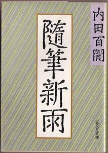 【絶版旺文社文庫】内田百間　『随筆新雨』　1981年初版