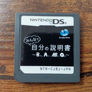 任天堂DS　みんなで自分の説明書 〜B型、A型、AB型、O型〜　ゲームソフト　懐かしの名作