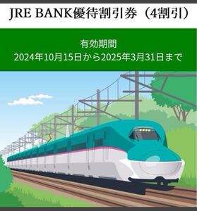 JR東日本　JRE BANK　優待割引券（4割引）1枚　コード通知 JR東日本株主優待同等