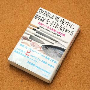 「魚屋は真夜中に刺身を引き始める　鮮魚ビジネス革新の舞台裏」　入山章栄（著）　ダイヤモンド社