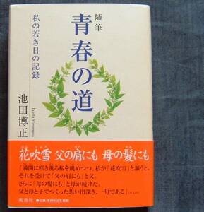 池田博正著【随筆 青春の道　私の若き日の記録】創価教育/創価学園/創価高校/池田大作/創価学会インタナショナル/SGI/創価教育・学会の歴史