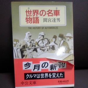 世界の名車物語 間宮達夫 中公文庫