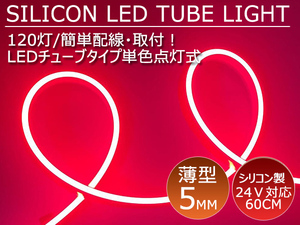 送料無料 薄型 高密度側面発光 LEDシリコンチューブテープ 24V車用60㎝120SMD　防水仕様　驚きの柔軟性 レッド 2本セット　アイライン