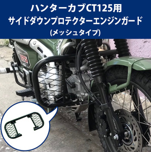 ハンターカブ CT125用 サイドダウンプロテクターエンジンガード BP-B0272 メッシュ ソロツーリング バイク用品 バイクアクセサリー 傷