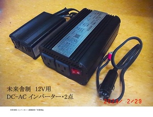 ■未来舎制・インバーター（FI200260F：250W）1点　（FI-1120A ・output power 80W）1点・長期保存未使用品2点激安処分