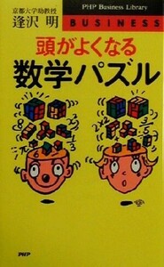 頭がよくなる数学パズル PHPビジネスライブラリー/逢沢明(著者)