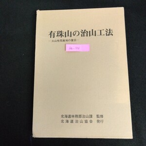 Ah-136/有珠山の治山工法 火山性荒廃地の復旧 監修/北海道林部治山課 昭和59年6月15日発行 応急対策の工法/L1/61226