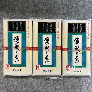 島原手延素麺 湧水の糸 300g×3袋セット 長崎県有家手延素麺組合