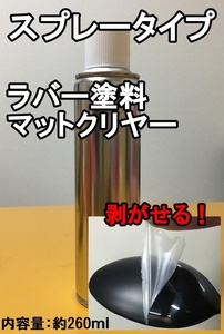 簡単に剥がせる！【ラバー塗料】【マットクリヤー】【スプレー】塗料　260ml　油性　車両　DIY　クリヤー　透明