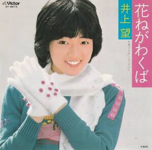 井上希　花ねがわくば　ＥＰレコード　1979