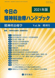 [A12351642]精神科治療学 Vol.36増刊号 2021年10月〈特集〉今日の精神科治療ハンドブック[雑誌]