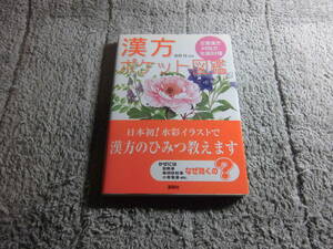 「漢方ポケット図鑑」宮原桂 (編集)送料185円。送料は追加で何冊落札でも185円から最大700円。5千円以上落札で送料無料Ω