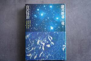 【昭和60年 宮沢賢治 銀河鉄道の夜 宇野亜喜良 天沢退二郎】希少 古書 日本文学 コレクション ますむらひろし 稲垣足穂 たむらしげる 天文