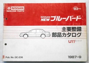 日産 BLUEBIRD U11 1983～ 主要整備部品カタログ