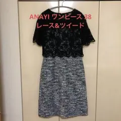 ANAYI ワンピース レース✖️ツイード