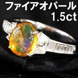 【製造大卸☆最安値】幻想的! 1.556ct 天然 ファイヤー オパール 0.45ct 天然 ダイヤモンド PT900 プラチナ リング 指輪 【鑑別書付】