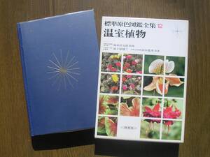 ∞　標準原色図鑑全集　12　温室植物　保育社、刊　富士原健三・田中豊秀、共著　昭和50年発行