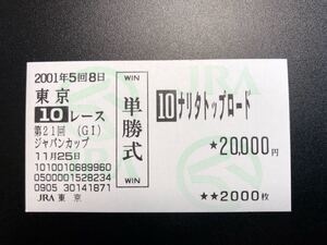 ２００１年１１月２５日 第２１回 ジャパンカップ ナリタトップロード 現地 単勝馬券 ３着