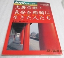 『ＮＨＫカルチャーアワー　東西傑物伝　大唐の都・長安を絢爛に生きた人たち』　　今枝二郎（著）　　2003年　　単行本　　