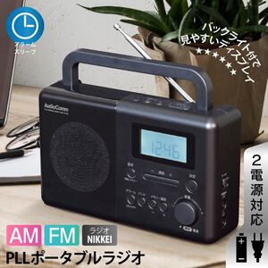 ラジオ ポータブル ラジオNIKKEI 短波 目覚まし AudioComm PLLポータブルラジオ AM/FM 電池式｜RAD-T570N 03-5550 オーム電機