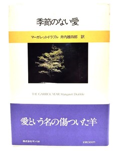 季節のない愛―ギャリックの年/マーガレット・ドラブル (著), 井内 雄四郎 (訳)/サンリオ