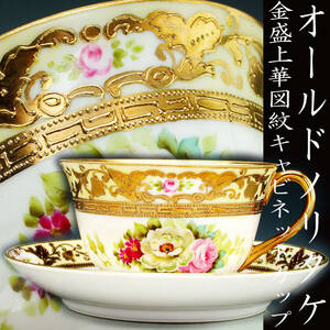 オールドノリタケ銘品!!　オールドノリタケ・金盛上華図紋　キャビネットカップ